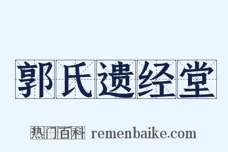 郭氏遗经堂是什么意思的图片